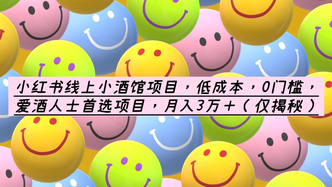 【副业项目6161期】小红书线上小酒馆项目，低成本，0门槛，爱酒人士首选项目，月入3万＋-知联副业
