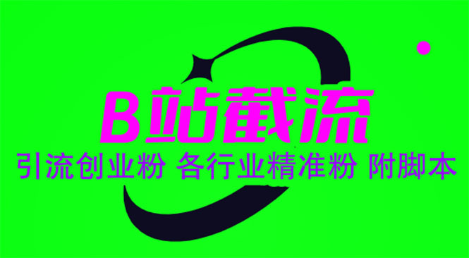 【副业项目6162期】B站截流 引流创业粉 各行业精准粉 附脚本-知联副业