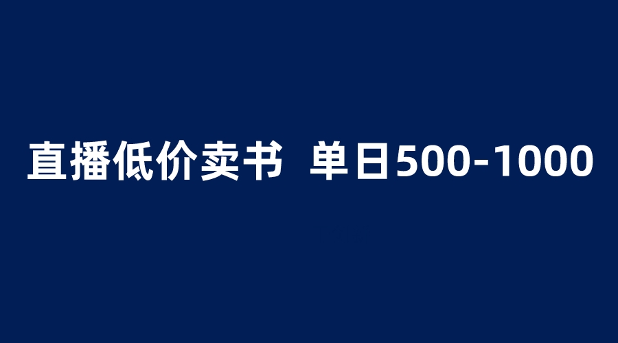 【副业项目6279期】抖音半无人直播，1.99元卖书项目，简单操作轻松日入500＋-知联副业