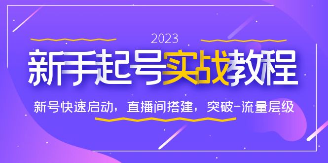 【副业项目6320期】0-1新手起号实战教程：新号快速启动，直播间怎样搭建，突破-流量层级-知联副业