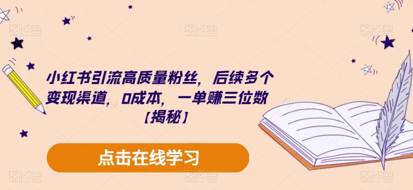 【副业项目6326期】小红书引流高质量粉丝,后续多个变现渠道,0成本,一单赚三位数【揭秘】-知联副业