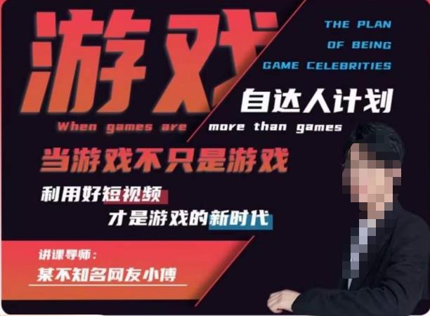 【副业项目6327期】不知名小傅·游戏自达人计划，​当游戏不只是游戏，利用好短视频才是游戏的新时代-知联副业