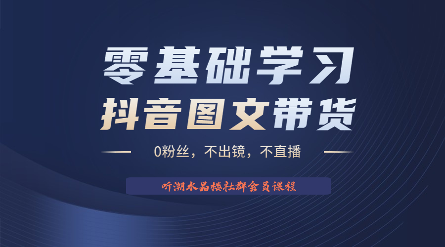 【副业项目6349期】不出镜 不直播 图片剪辑日入1000+2023后半年风口项目抖音图文带货掘金计划-知联副业