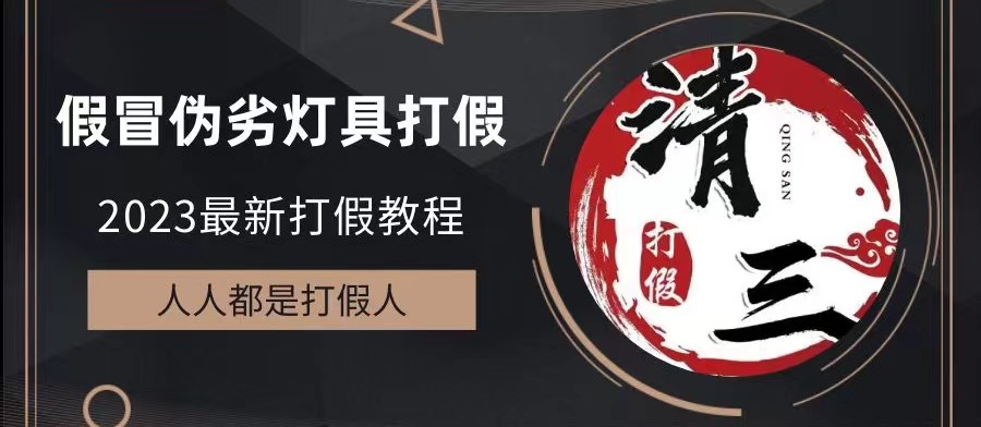 【副业项目6350期】2023打假维权项目之灯具篇，小白一单利润上千（仅揭秘）-知联副业