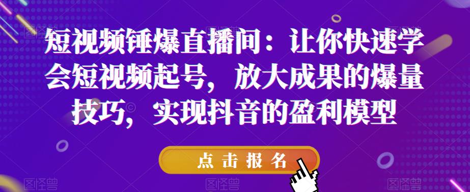 【副业项目6319期】让你快速学会短视频起号，放大成果的爆量技巧，实现抖音的盈利模型-知联副业