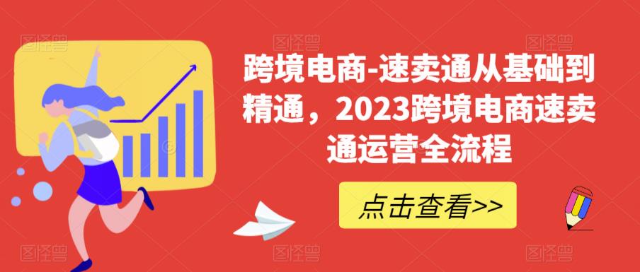 【副业项目6258期】速卖通从0基础到精通，2023跨境电商-速卖通运营实战全流程-知联副业