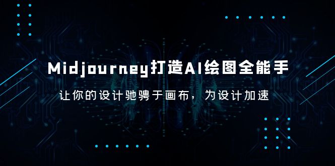 【副业项目6243期】Midjourney/打造AI-绘图全能手，让你的设计驰骋于画布，为设计加速-知联副业