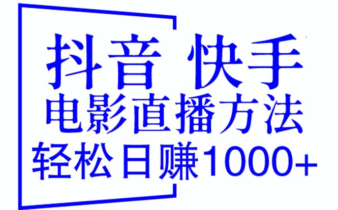 【副业项目6259期】抖音 快手电影直播方法，轻松日赚1000+（教程+防封技巧+工具）-知联副业
