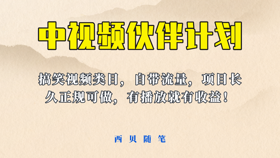 【副业项目6262期】中视频伙伴计划玩法！长久正规稳定，有播放就有收益！搞笑类目自带流量-知联副业