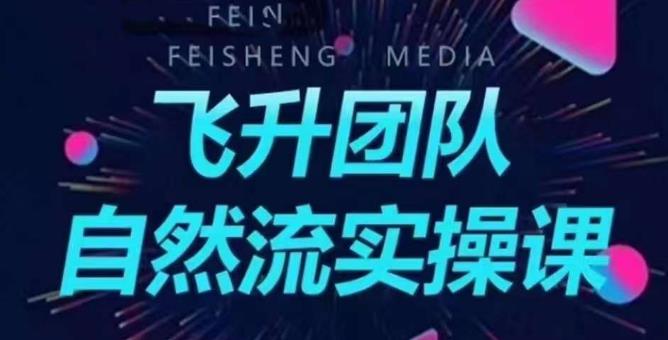 【副业项目6267期】飞升团队课程自然流实操课，抖音半无人起号主播间搭建教学-知联副业
