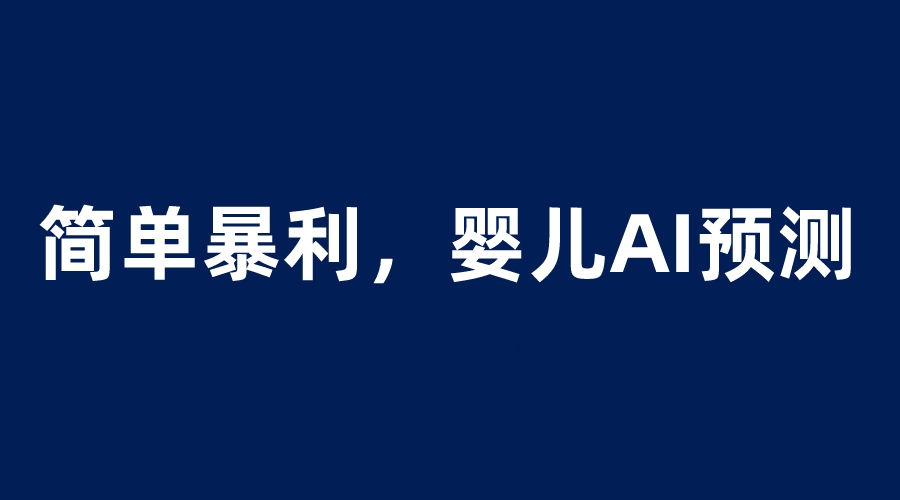 【副业项目6251期】婴儿思维彩超AI项目，一单199暴利简单，一天保守1000＋-知联副业