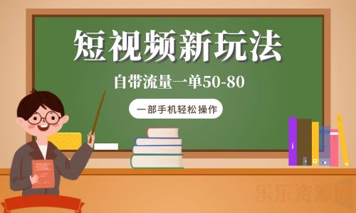 【副业项目6281期】短视频新玩法自带流量一单50-80一部手机轻松操作-知联副业