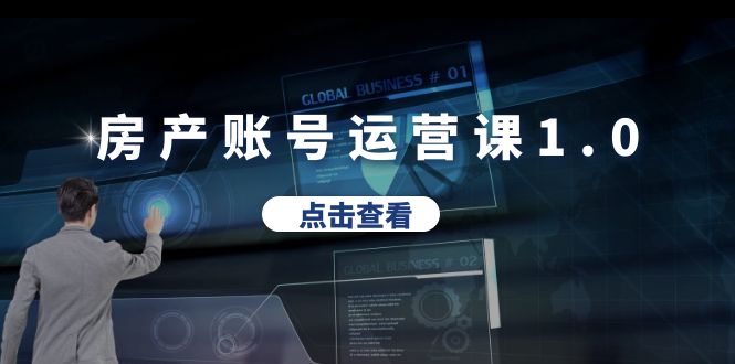 【副业项目6284期】房产账号运营课1.0：从0播放到10w播放，教你做垂直账号，陪你做房产成交-知联副业
