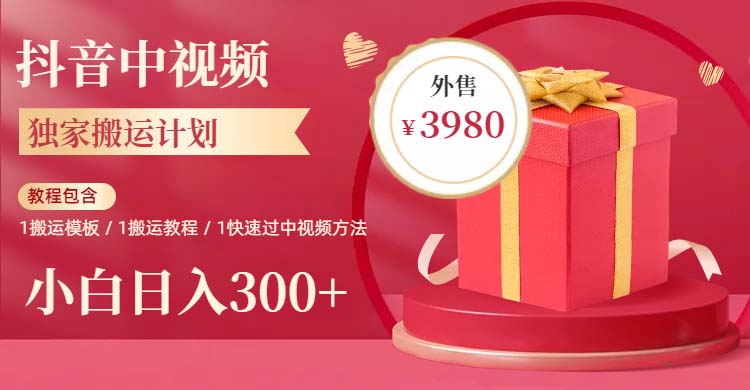 【副业项目6285期】2023年独家抖音中视频搬运计划，每天30分钟到1小时搬运 小白轻松日入300+-知联副业