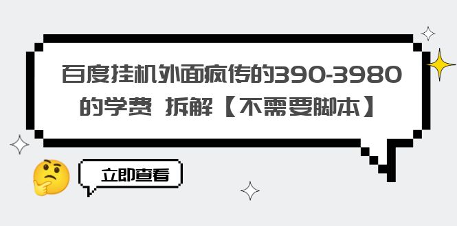 【副业项目6287期】百度挂机外面疯传的390-3980的学费 拆解【不需要脚本】-知联副业