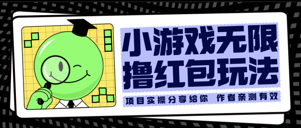 【副业项目6288期】小游戏无限撸红包玩法 测试一天100+-知联副业
