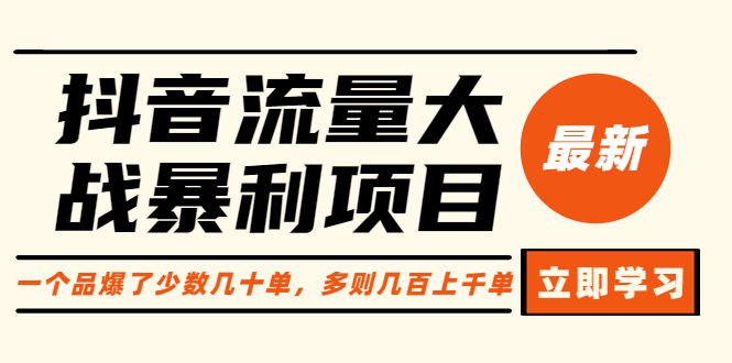 【副业项目6289期】抖音流量大战暴利项目：一个品爆了少数几十单，多则几百上千单（原价1288）-知联副业