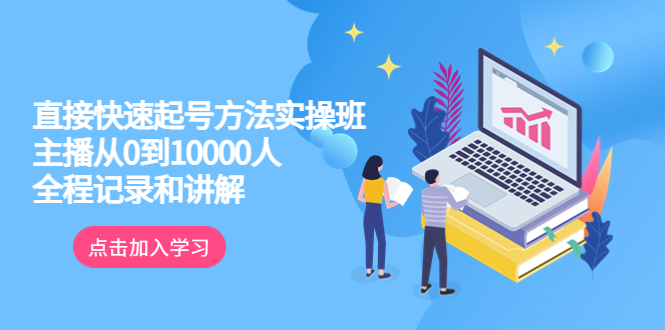 【副业项目6038期】真正的直接快速起号方法实操班：主播从0到10000人的全程记录和讲解-知联副业