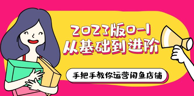 【副业项目6040期】2023版0-1从基础到进阶，手把手教你运营闲鱼店铺（10节视频课）-知联副业