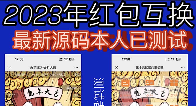 【副业项目6024期】外面收费588的红包互换网站搭建，免公众号+对接支付完美营运【源码+教程】-知联副业