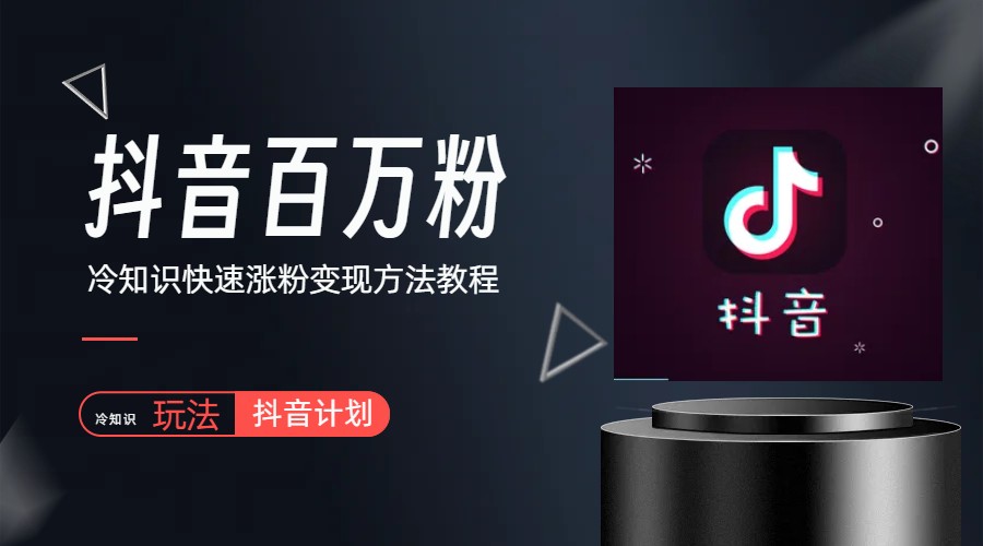 【副业项目6046期】抖音短视频百万粉快速启动计划-冷知识快速涨粉变现玩法-知联副业