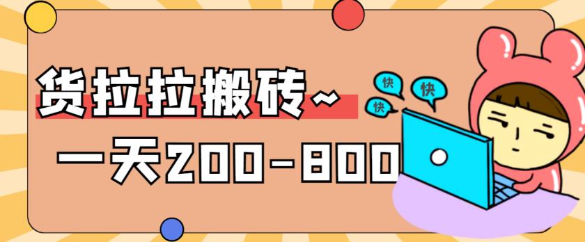 【副业项目6025期】稳定无坑”货拉拉搬砖项目，一天200-800，某工作室收费5980-知联副业