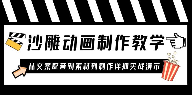 【副业项目6050期】沙雕动画制作教学课程：针对0基础小白 从文案配音到素材到制作详细实战演示-知联副业