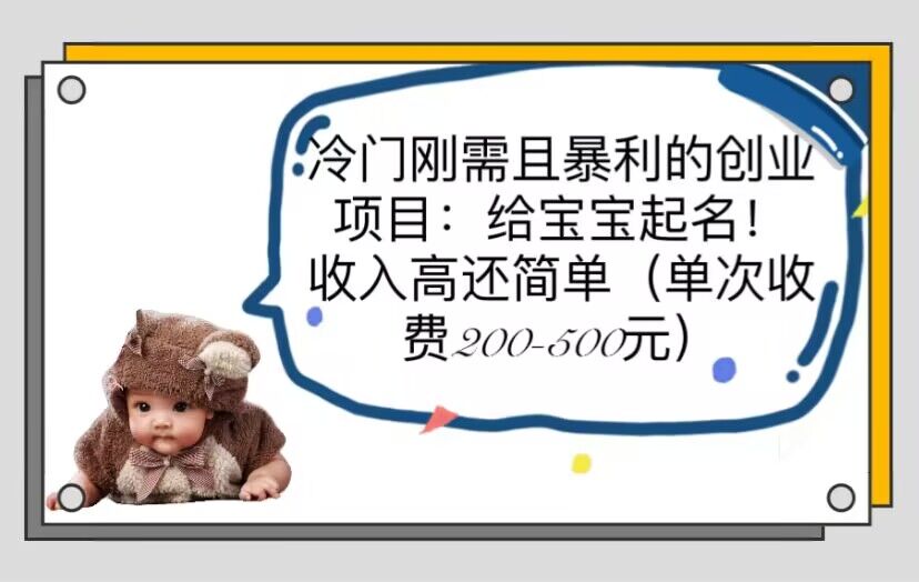 【副业项目6032期】冷门刚需且暴利的创业项目：给宝宝起名！收入高还简单（单次200-500）-知联副业