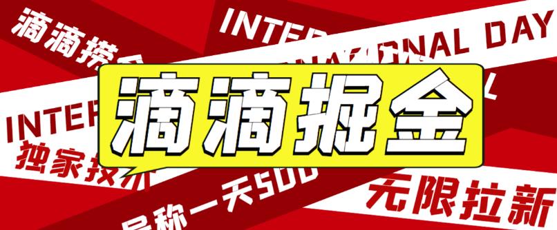【副业项目6056期】外面卖888很火的滴滴掘金项目 号称一天收益500+【详细文字步骤+教学视频】-知联副业
