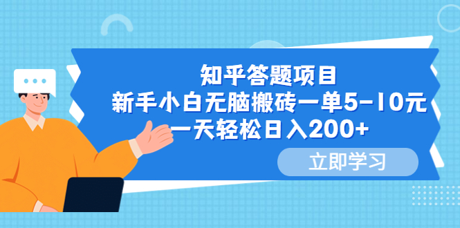 【副业项目6058期】知乎答题项目，新手小白无脑搬砖一单5-10元，一天轻松日入200+-知联副业