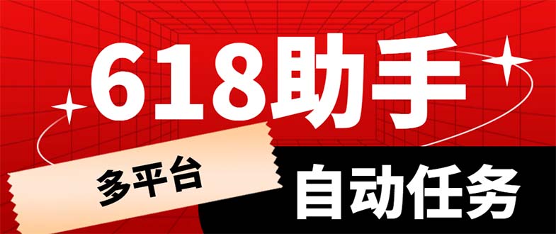 【副业项目6036期】多平台618任务助手，支持京东，淘宝，快手等软件内的17个活动的68个任务-知联副业