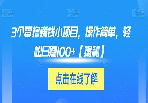【副业项目6061期】3个零撸赚钱小项目2023，操作简单，轻松日赚100+【揭秘】-知联副业