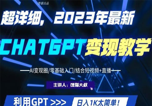 【副业项目6062期】2023超干货！2023最新ChatGPT行业变现课程，日入1K太简单（Al变现圈/零基础入门/结合短视频+直播）-知联副业