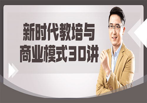 【副业项目6063期】新时代教培与商业模式30讲-知联副业
