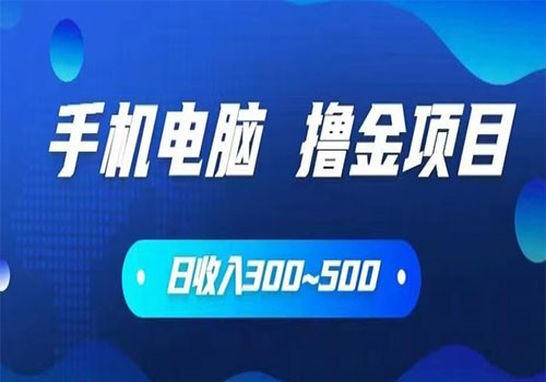 【副业项目6065期】2023手机和电脑都可以撸金的项目，日收入300~500【揭秘】-知联副业
