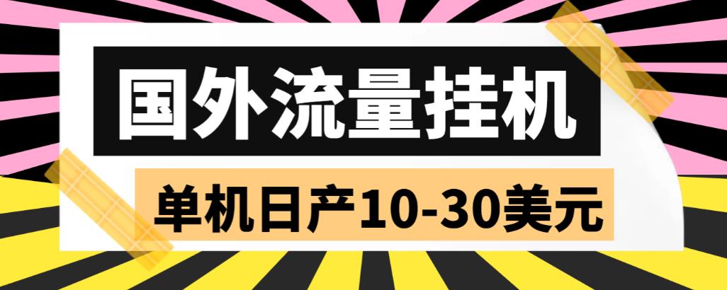 【副业项目6007期】外面收费1888国外流量全自动挂机项目 单机日产10-30美元 (自动脚本+教程)-知联副业