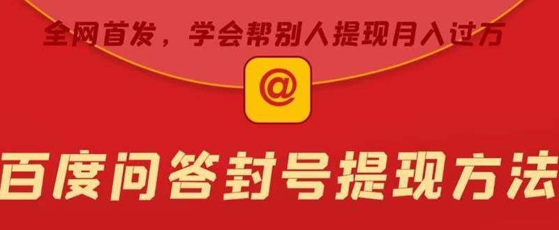 【副业项目5995期】某度问答账号封禁提现方法，有人帮别人提现月入过万【随时和谐目前可用】-知联副业