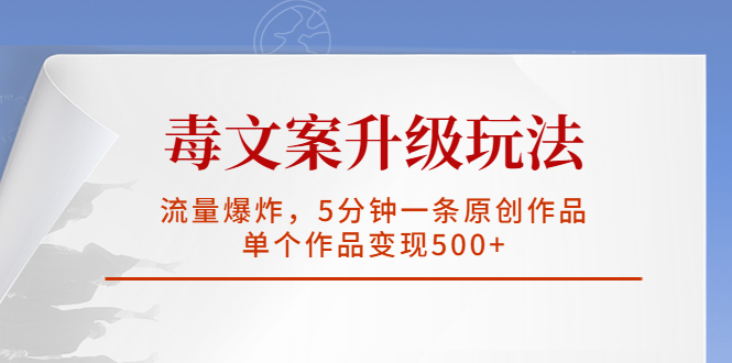 【副业项目5996期】毒文案升级玩法，流量爆炸，5分钟一条原创作品，单个作品变现500+-知联副业
