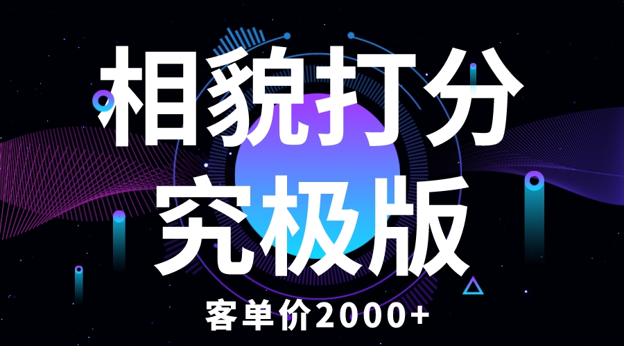 【副业项目5997期】相貌打分究极版，客单价2000+纯新手小白就可操作的项目-知联副业