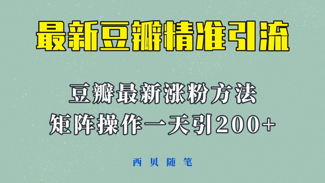 【副业项目5999期】矩阵操作，一天引流200+，23年最新的豆瓣引流方法-知联副业