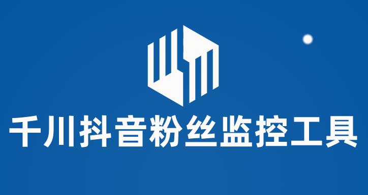 【副业项目6000期】千川抖音粉丝监控工具 助用户监控和分析账号粉丝变化【永久脚本+使用教程】-知联副业