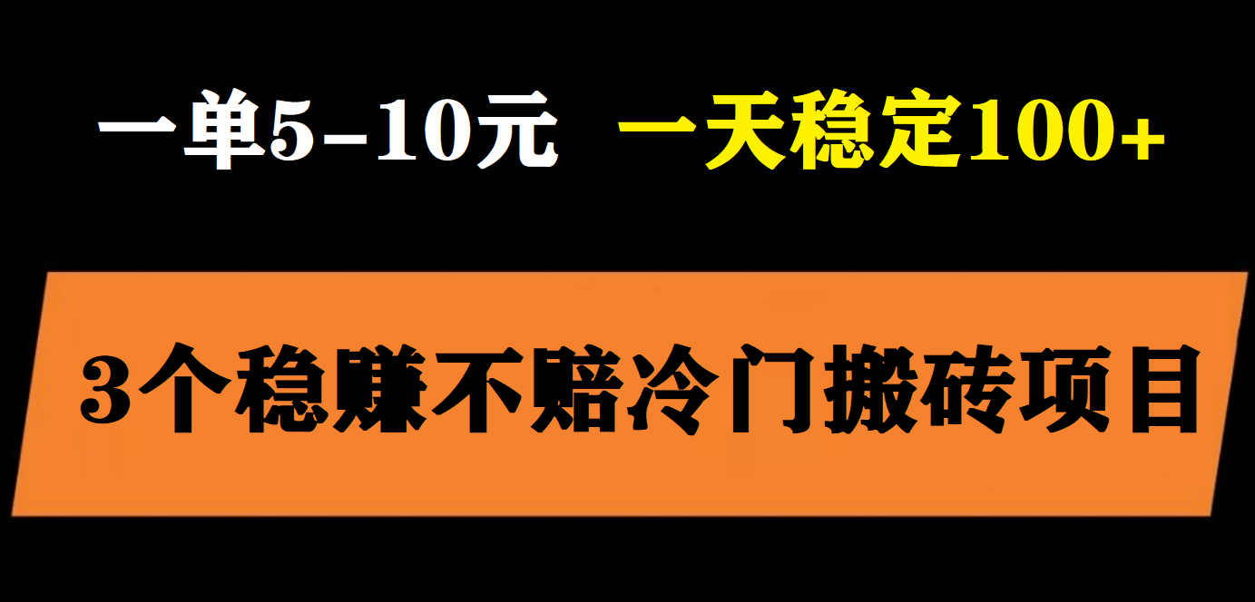 【副业项目6001期】3个最新稳定的冷门搬砖项目，小白无脑照抄当日变现日入过百-知联副业