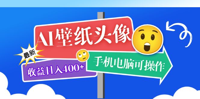 【副业项目5992期】AI壁纸头像超详细课程：目前实测收益日入400+手机电脑可操作，附关键词资料-知联副业