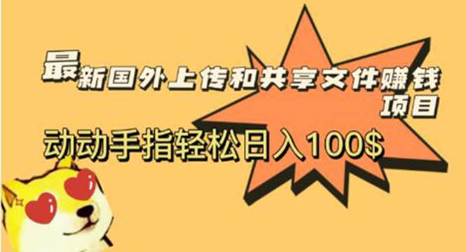 【副业项目6008期】最新国外共享赚钱项目，动动手指轻松日入100$-知联副业