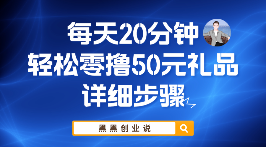 【副业项目6011期】每天20分钟，轻松零撸50元礼品实战教程-知联副业