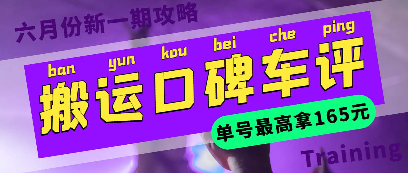 【副业项目6012期】搬运口碑车评 单号最高拿165元现金红包+新一期攻略多号多撸(教程+洗稿插件)-知联副业