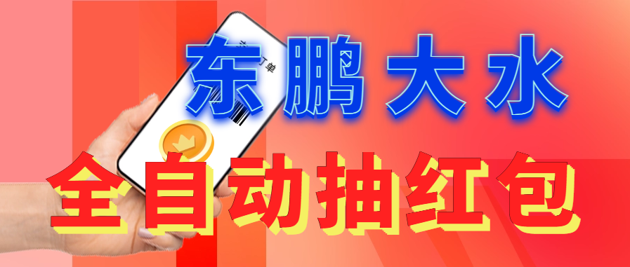 【副业项目6016期】东鹏_全自动抽红包软件+详细使用教程-知联副业