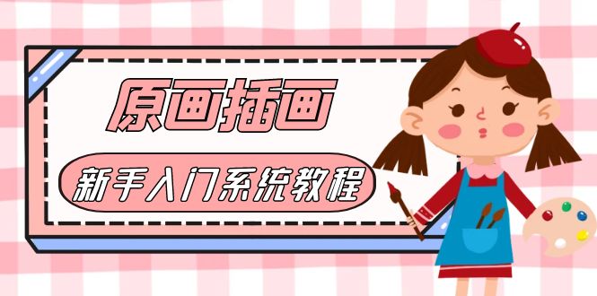 【副业项目6018期】价值1298的原画/插画·教程零基础CG漫画SAI线稿笔刷手绘画数位板绘视频课程-知联副业