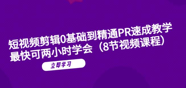【副业项目6070期】短视频剪辑0基础到精通PR速成教学：最快可两小时学会-知联副业