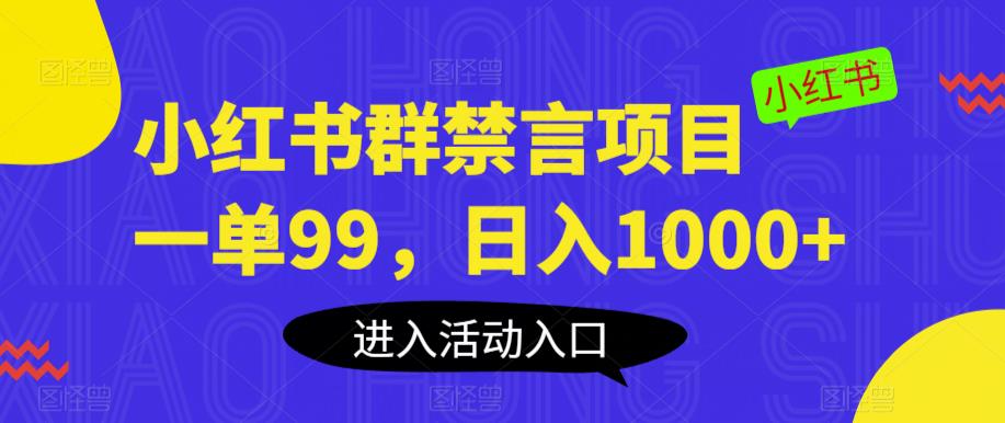【副业项目6071期】小红书群禁言项目，一单99，日入1000+【揭秘】-知联副业